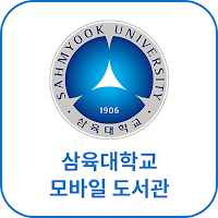 삼육대학교 모바일 도서관