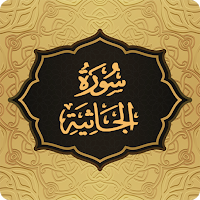 Surah Jathiya سورة الجاثیة