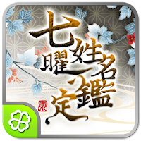 七曜◆姓名鑑定