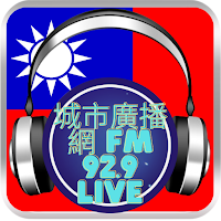 城市廣播網 FM 92.9 live