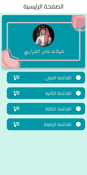 شيلات نادر الشراري Screenshot 0