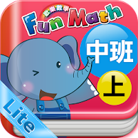 小康軒 Fun Math 歡樂數學-中班(上) Lite 版