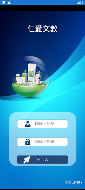 仁愛文教 Screenshot 1