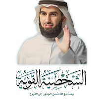 الشخصية القوية - ياسر الحزيمي