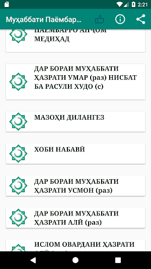 Муҳаббати Паёмбар (с) Screenshot 2