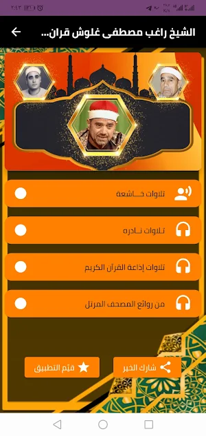 الشيخ راغب مصطفى غلوش - القران Screenshot 1