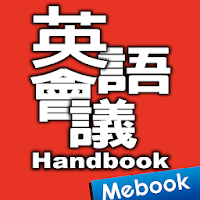英語會議Handbook