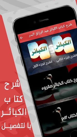 شرح كتاب الكبائر : عبد الرزاق Screenshot 0