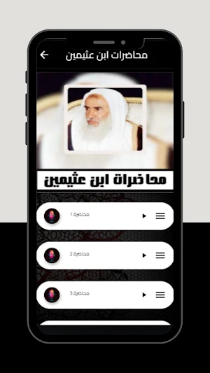 محاضرات ابن عثيمين Screenshot 2