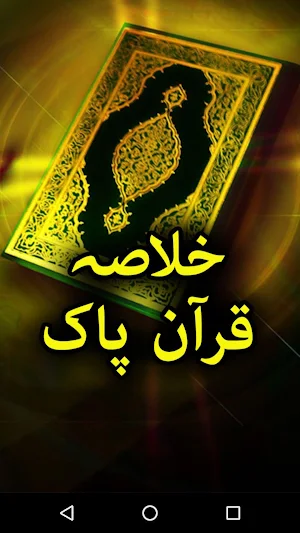 Khalasa Quran e Paak -  Summary of Holy Quran Screenshot 0
