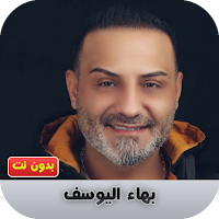 بهاء اليوسف بدون نت