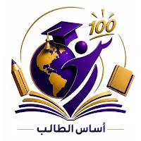 أساس الطالب