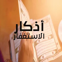 أذكار الأستغفار للتقرب إلي الله من القرأن والسنة