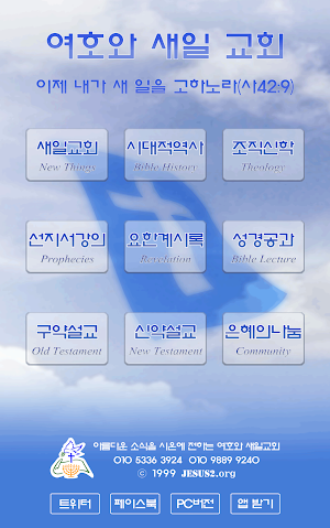 새일교회 아름다운소식 성경 선지서 계시록 강해 설교말씀 Screenshot 0