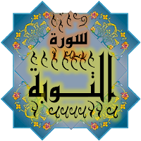 المصحف جزء 11 سورة التوبة (9)