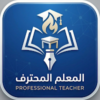 المعلم المحترف