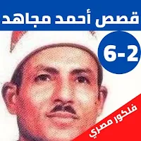 قصص الشيخ احمد مجاهد بدون نت(2-6)
