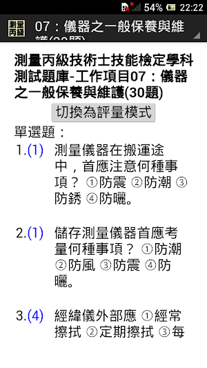 技能檢定-測量丙級題庫 Screenshot 2