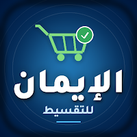 الإيمان للتقسيط