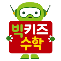 3․4․5 즐거운 수학 빅키즈 수학