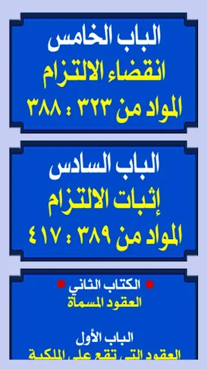 القانون المدني المصـرى Screenshot 3