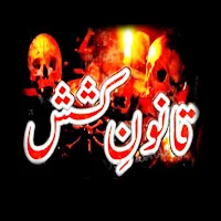 Qanoon E Kashish Amliyat