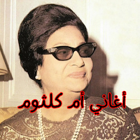 أغاني أم كلثوم