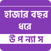 হাজার বছর ধরে (উপন্যাস)-hajar 