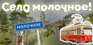 Село молочное Screenshot 0