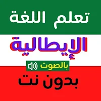 تعلم الايطالية بالصوت بدون نت