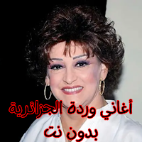 أغاني وردة الجزائرية بدون نت