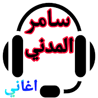 اغاني لسامر مدنى