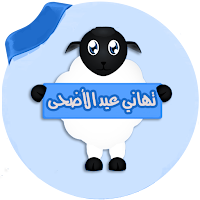 تهاني عيد الاضحى بالصور 2022