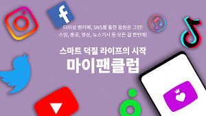 마이팬클럽-아이돌,케이팝,트로트,스타,최애,팬카페 덕질 Screenshot 0