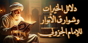 دلائل الخيرات وشوارق الانوار Screenshot 0