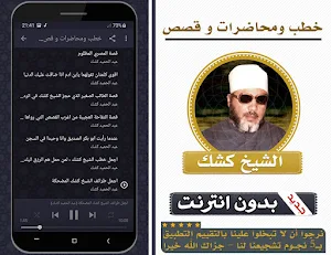 خطب ومحاضرات وقصص الشيخ كشك بدون انترنت Screenshot 2