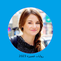 رواية حوريتي كاملة