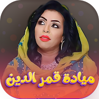 جميع اغاني مياده قمرالدين 2022