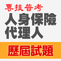專技普考人身保險代理人歷屆試題2023