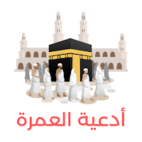 ادعية العمرة كاملة