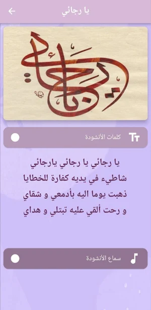 أنشودة يا رجائي mp3 Screenshot 0