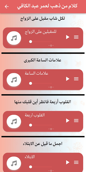روائع الشيخ عمر عبد الكافي Screenshot 3
