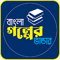 বাংলা গল্পের ভান্ডার