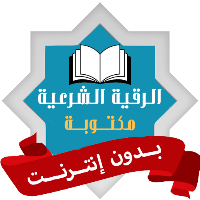 الرقية الشرعية مكتوبة بدون نت