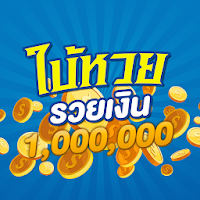 ปฏิทินหวย ใบ้หวยรวยเงินล้าน