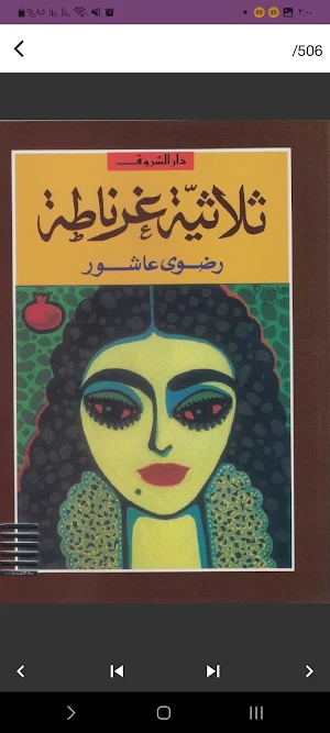 ثلاثية غرناطة Screenshot 1