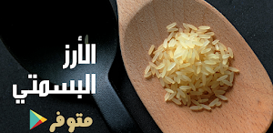 جميع وصفات الارز|بدون نت حصريا Screenshot 0