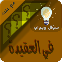 العقيدة الاسلامية سؤال وجواب