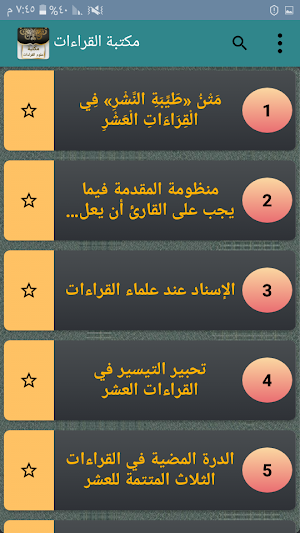 مكتبة علوم القراءات العشر والسبع - 24 كتاب بدون نت Screenshot 1