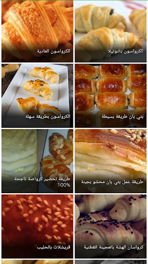 وصفات الكرواسون Screenshot 1